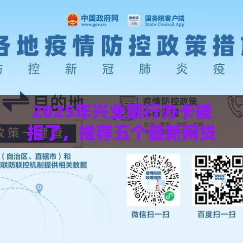 2025年兴业银行办卡被拒了，推荐五个最新网贷平台额度高