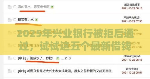 2025年兴业银行被拒后通过，试试这五个最新借钱易通过的平台