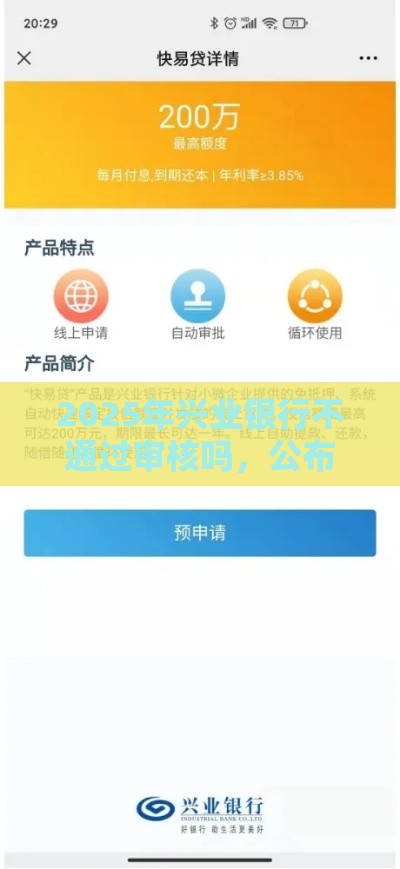 2025年兴业银行不通过审核吗，公布5个最新合法贷款平台