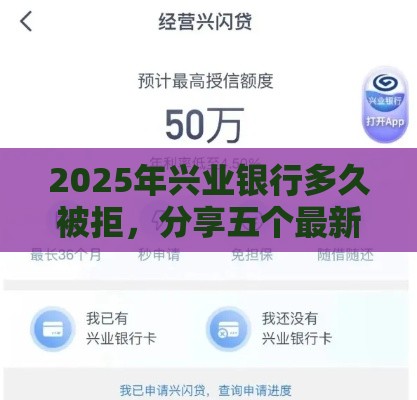 2025年兴业银行多久被拒，分享五个最新非中介贷款平台