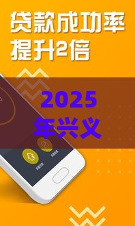 2025年兴义电子签借钱，整合5个最新不查征信贷款平台