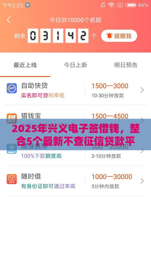 2025年兴义电子签借钱，整合5个最新不查征信贷款平台
