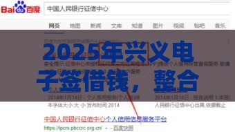 2025年兴义电子签借钱，整合5个最新不查征信贷款平台