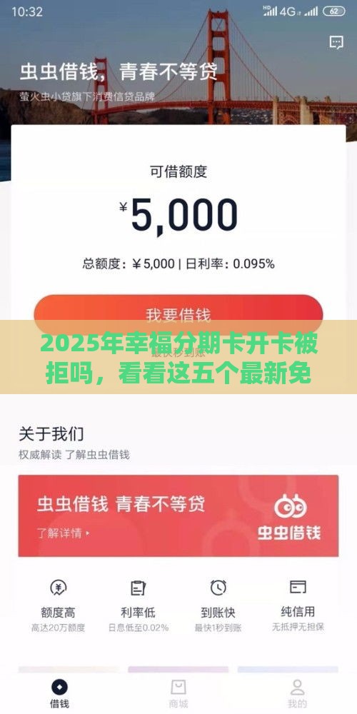2025年幸福分期卡开卡被拒吗,看看这五个最新免费贷款平台 2025年幸福分期卡开卡被拒吗,看看这五个最新免费贷款平台