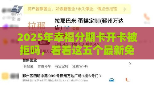 2025年幸福分期卡开卡被拒吗,看看这五个最新免费贷款平台 2025年幸福分期卡开卡被拒吗,看看这五个最新免费贷款平台