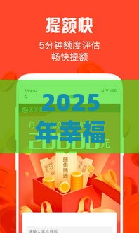 2025年幸福花好下款么，分享五个最新晋商消金是贷款平台