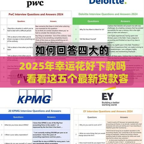 2025年幸运花好下款吗，看看这五个最新贷款容易通过的平台