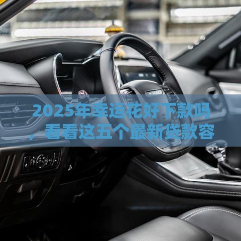 2025年幸运花好下款吗，看看这五个最新贷款容易通过的平台