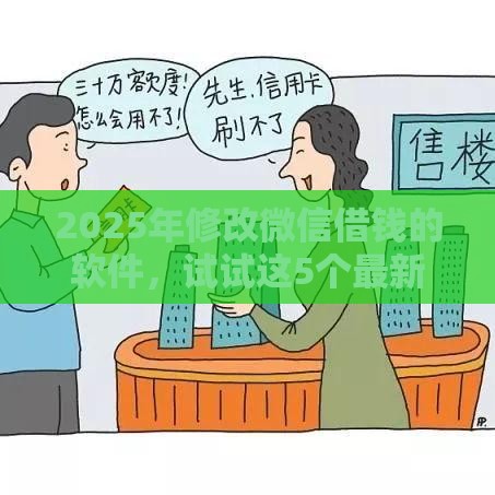 2025年修改微信借钱的软件，试试这5个最新2025黑户网贷必下款的平台