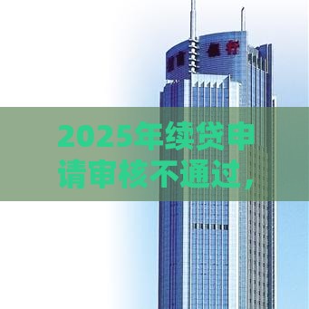 2025年续贷申请审核不通过，推荐5个最新不上征信的网贷平台