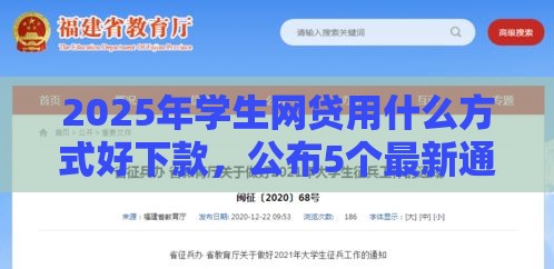 2025年学生网贷用什么方式好下款,公布5个最新通过率高不看征信的贷款平台 2025年学生网贷用什么方式好下款,公布5个最新通过率高不看征信的贷款平台