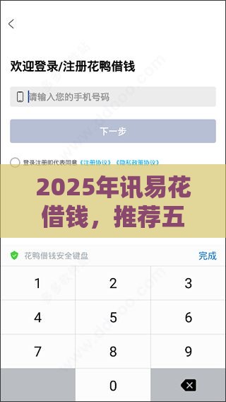 2025年讯易花借钱，推荐五个最新借款平台的钱好借一点