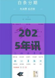 2025年讯易花借钱，推荐五个最新借款平台的钱好借一点