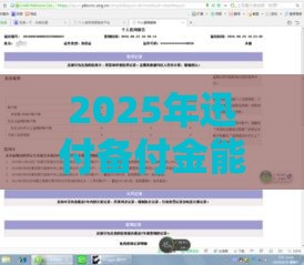 2025年迅付备付金能不能退回，梳理五个最新不查征信的贷款软件