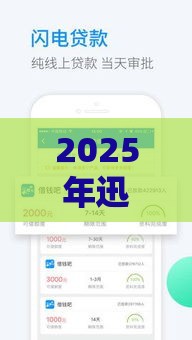 2025年迅捷分期好下款吗安全吗，公布5个最新什么软件借钱最快通过利息低