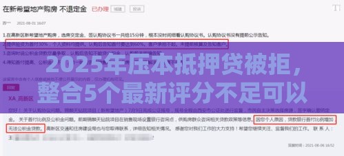 2025年压本抵押贷被拒，整合5个最新评分不足可以在平台借钱