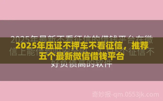 2025年压证不押车不看征信，推荐五个最新微信借钱平台