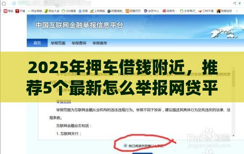 2025年押车借钱附近，推荐5个最新怎么举报网贷平台