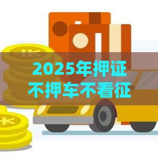 2025年押证不押车不看征信有哪些平台，公布五个最新网贷投诉平台官网