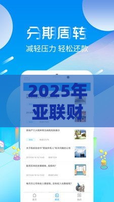 2025年亚联财好下款吗，分享五个最新借款软件