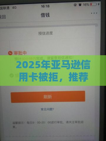 2025年亚马逊信用卡被拒，推荐五个最新借钱平台靠谱