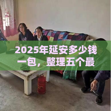 2025年延安多少钱一包，整理五个最新十八岁贷款秒过平台