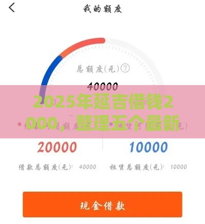 2025年延吉借钱2000，整理五个最新比信用飞更好下款的口子