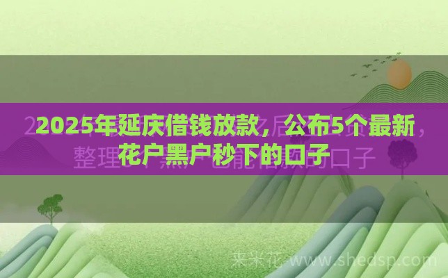 2025年延庆借钱放款，公布5个最新花户黑户秒下的口子