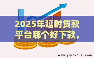 2025年延时贷款平台哪个好下款，看看这5个最新网贷平台倒闭
