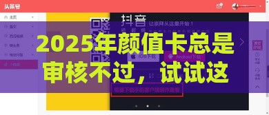 2025年颜值卡总是审核不过，试试这五个最新容易下到款的平台