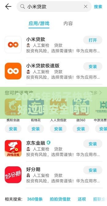 2025年扬子快贷好过吗安全吗可靠吗，分享五个最新小米贷款平台