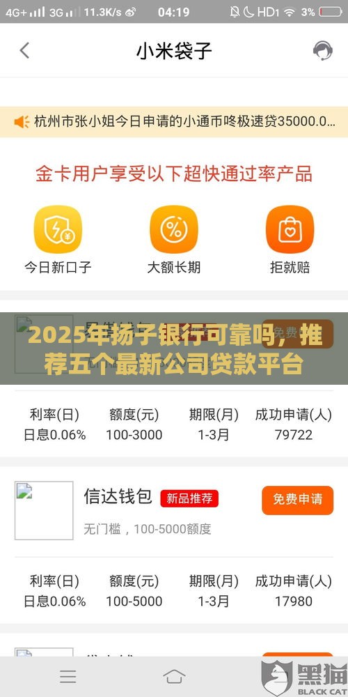 2025年扬子银行可靠吗，推荐五个最新公司贷款平台