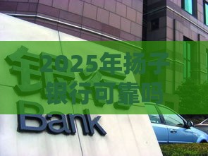 2025年扬子银行可靠吗，推荐五个最新公司贷款平台