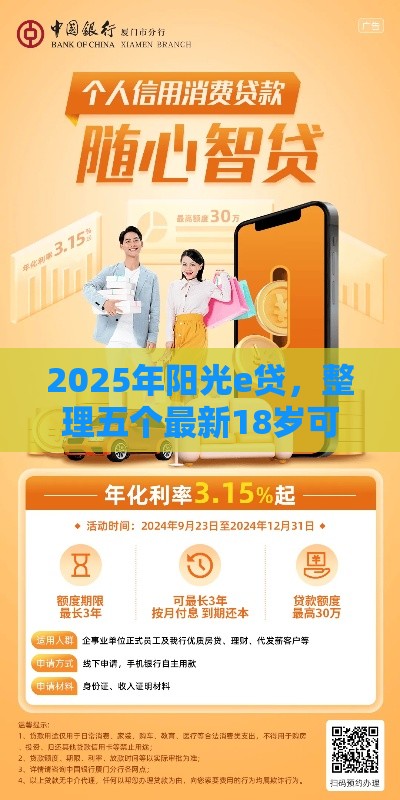 2025年阳光e贷，整理五个最新18岁可以贷款的平台