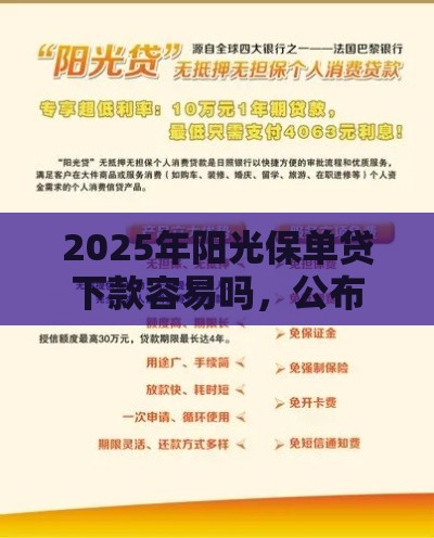 2025年阳光保单贷下款容易吗，公布五个最新48期贷款平台