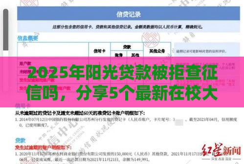 2025年阳光贷款被拒查征信吗，分享5个最新在校大学生贷款平台