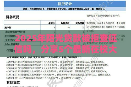 2025年阳光贷款被拒查征信吗，分享5个最新在校大学生贷款平台