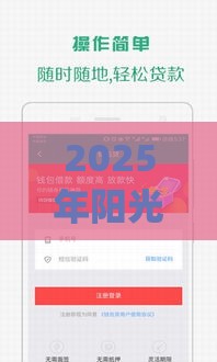 2025年阳光借钱app，公布5个最新安全可靠的贷款平台