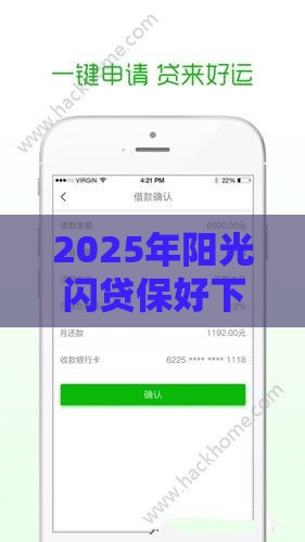 2025年阳光闪贷保好下款么，公布五个最新那些网贷平台不上征信