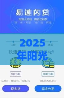 2025年阳光闪贷保好下款么，公布五个最新那些网贷平台不上征信