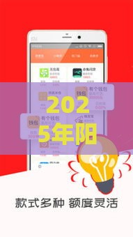 2025年阳光闪贷保下款容易吗，试试这5个最新贷款软件容易通过