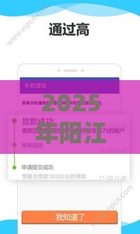 2025年阳江个人借钱，梳理五个最新先息后本的贷款平台