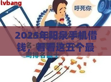 2025年阳泉手机借钱，看看这五个最新网贷平台容易下款