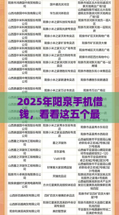 2025年阳泉手机借钱，看看这五个最新网贷平台容易下款