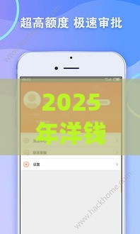 2025年洋钱罐借款app,试试这五个最新16岁能贷款的平台 2025年洋钱罐借款app,试试这五个最新16岁能贷款的平台