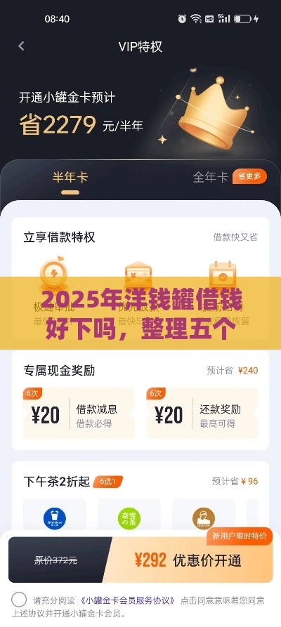 2025年洋钱罐借钱好下吗，整理五个最新2025买会员有额度的口子