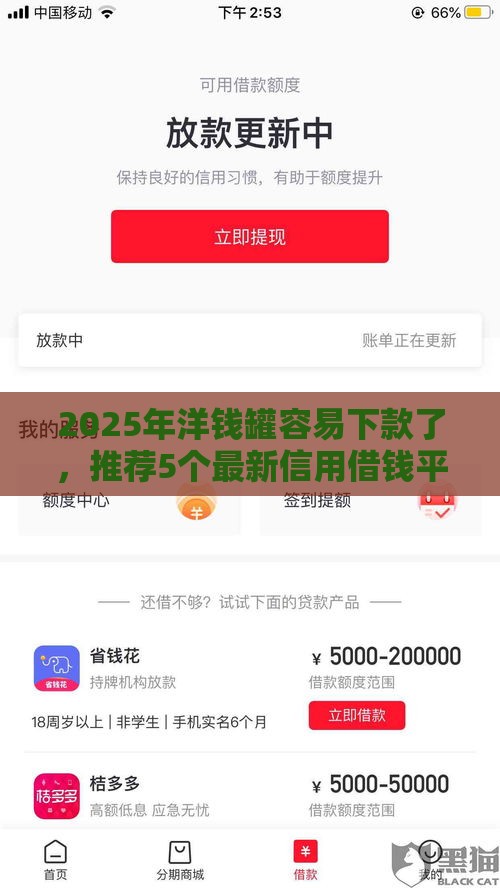 2025年洋钱罐容易下款了，推荐5个最新信用借钱平台