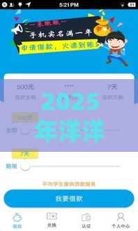 2025年洋洋贷款好下款吗，推荐5个最新手机号贷款平台
