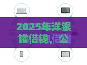 2025年洋银罐借钱，公布5个最新交钱必通过的借钱平台