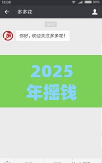 2025年摇钱花容易下款吗安全吗，推荐5个最新微信上正规借钱平台
